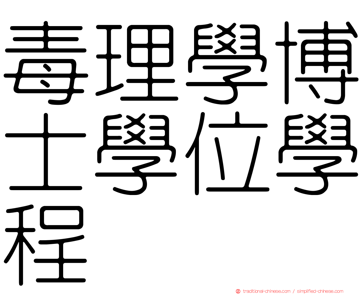 毒理學博士學位學程