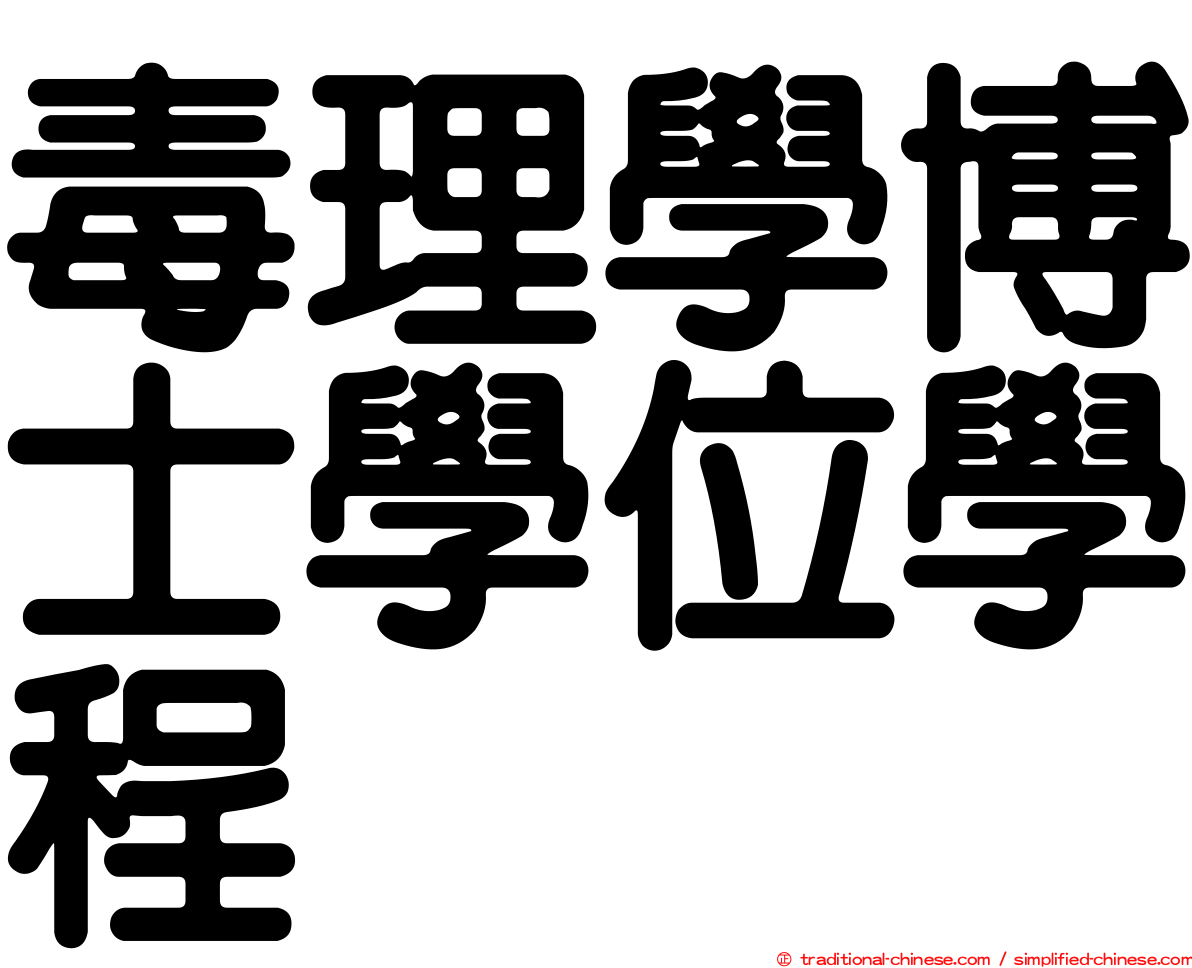 毒理學博士學位學程