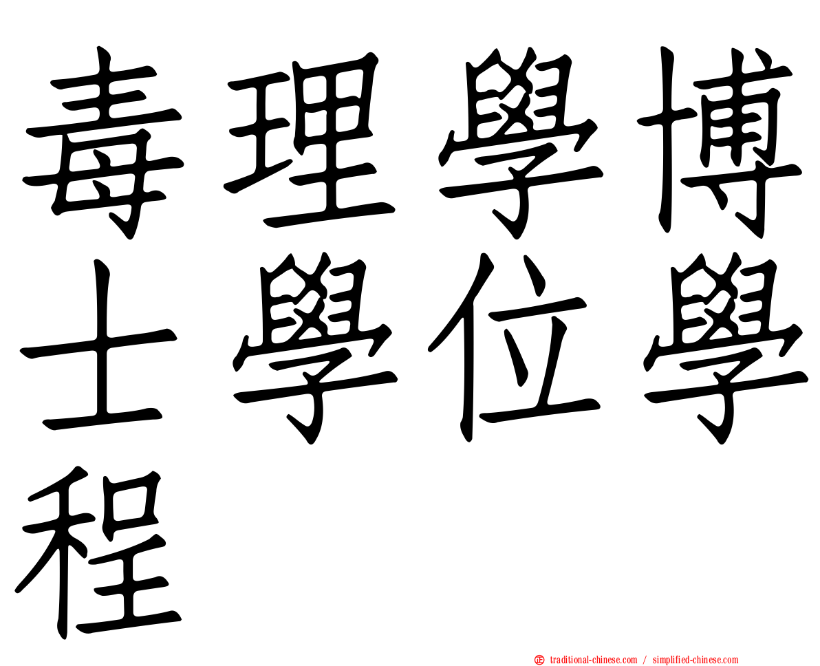 毒理學博士學位學程