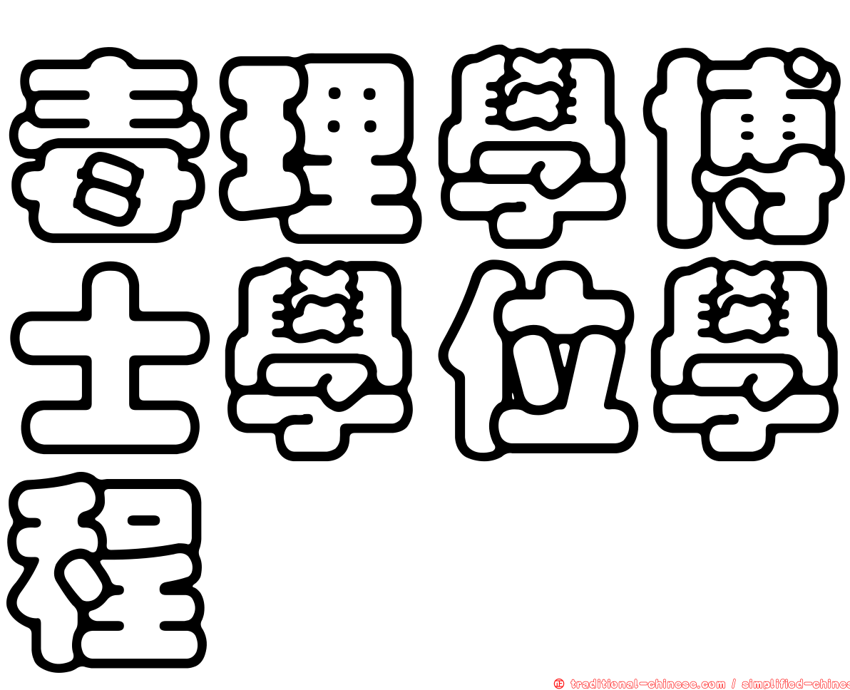 毒理學博士學位學程