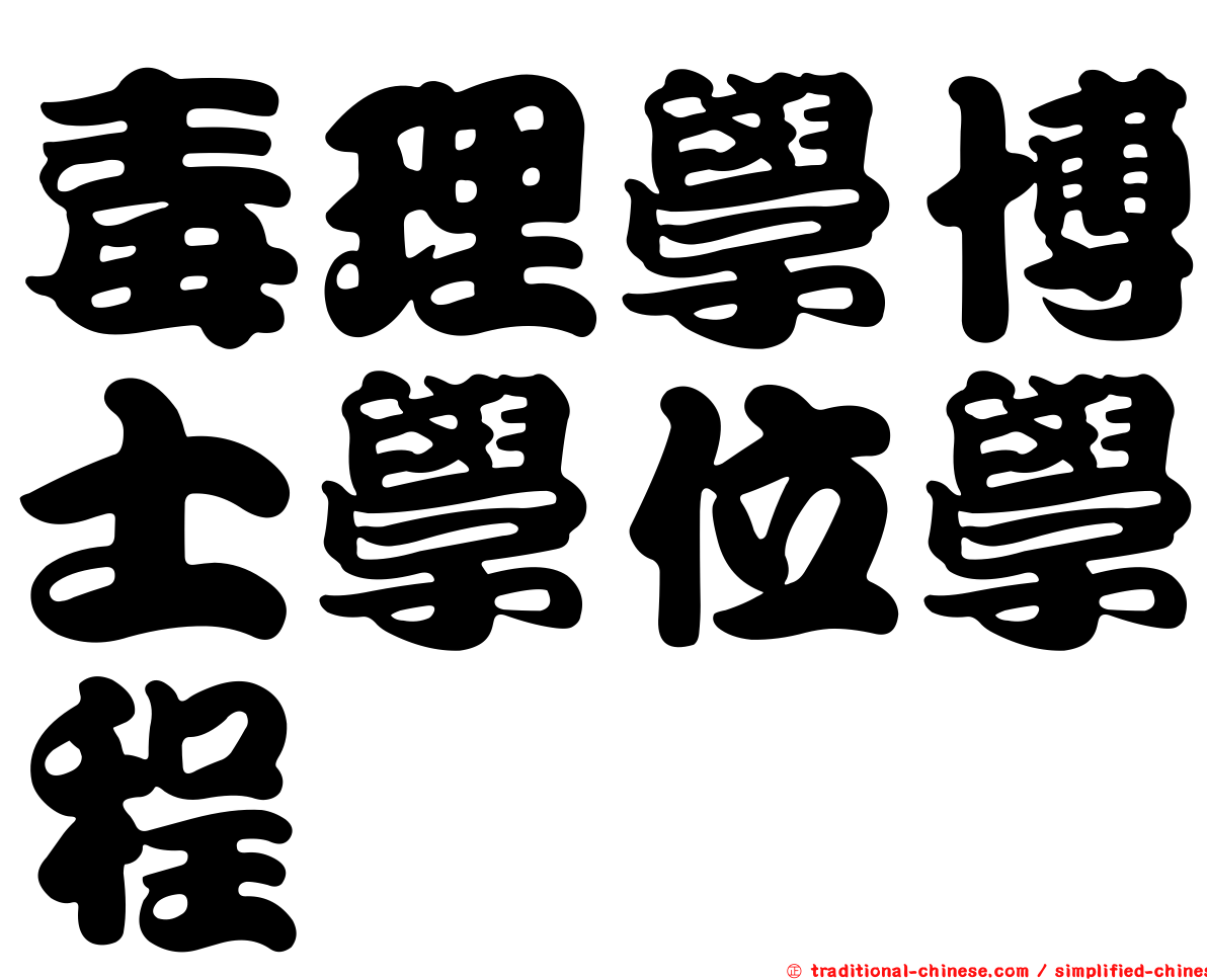 毒理學博士學位學程