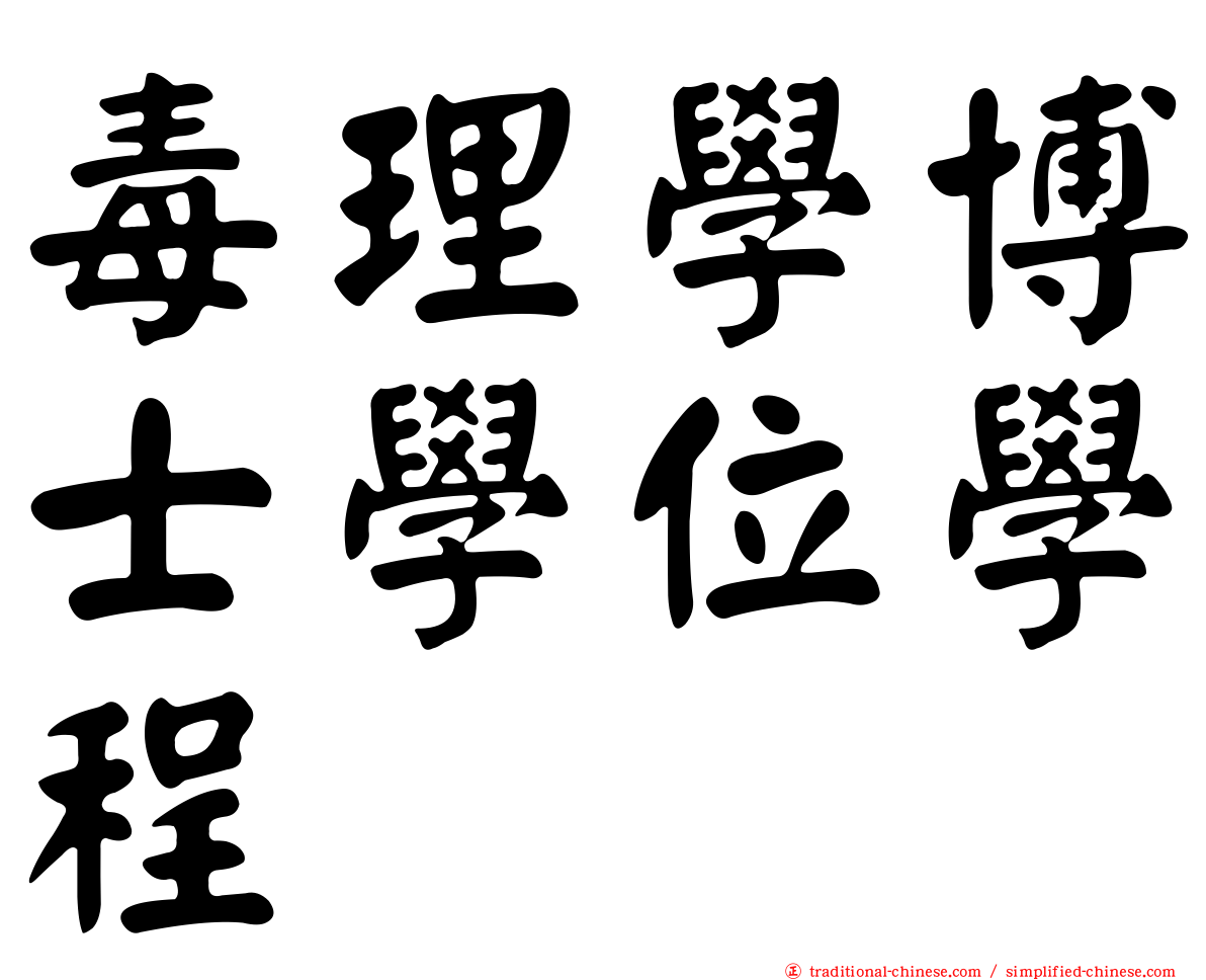毒理學博士學位學程