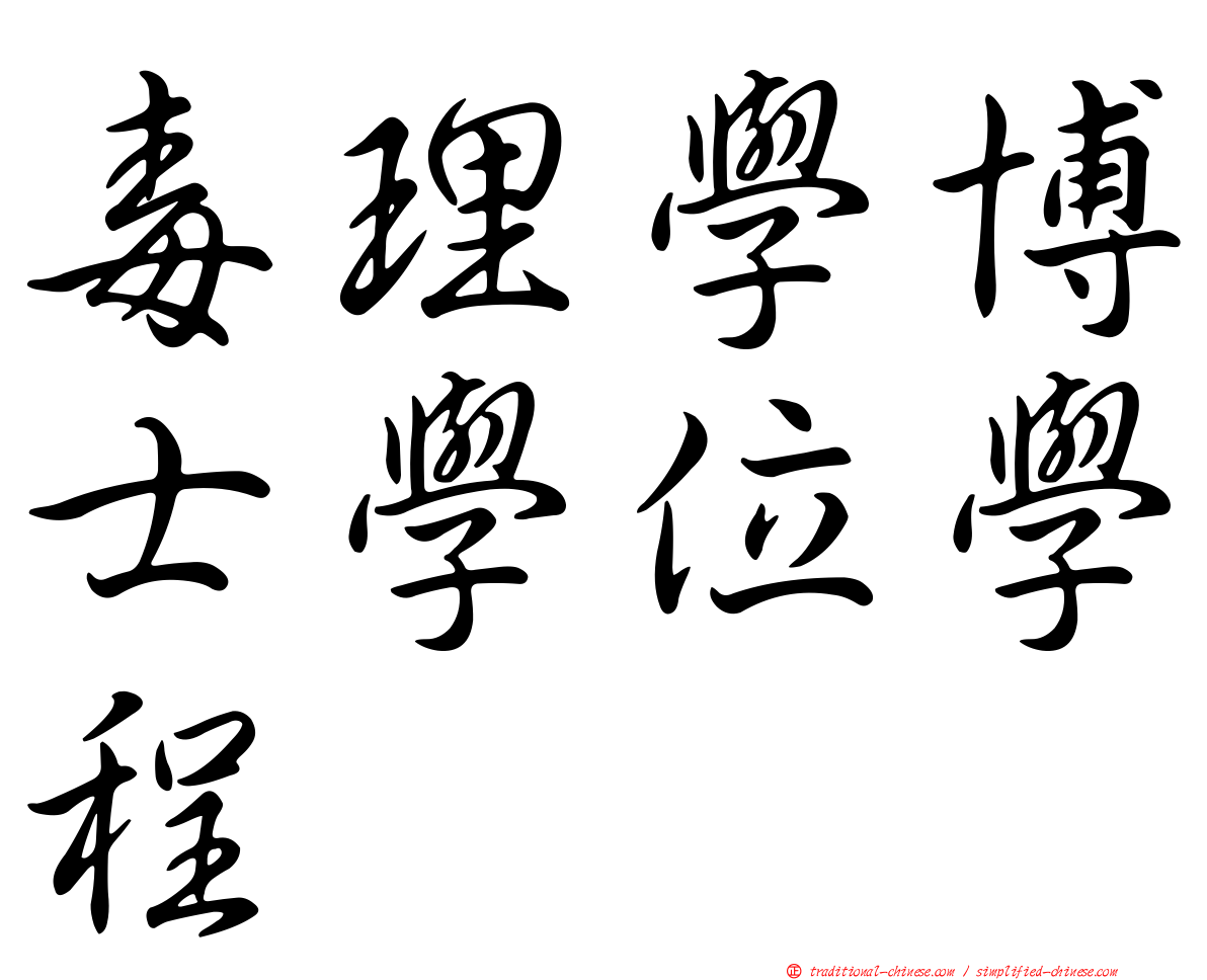 毒理學博士學位學程