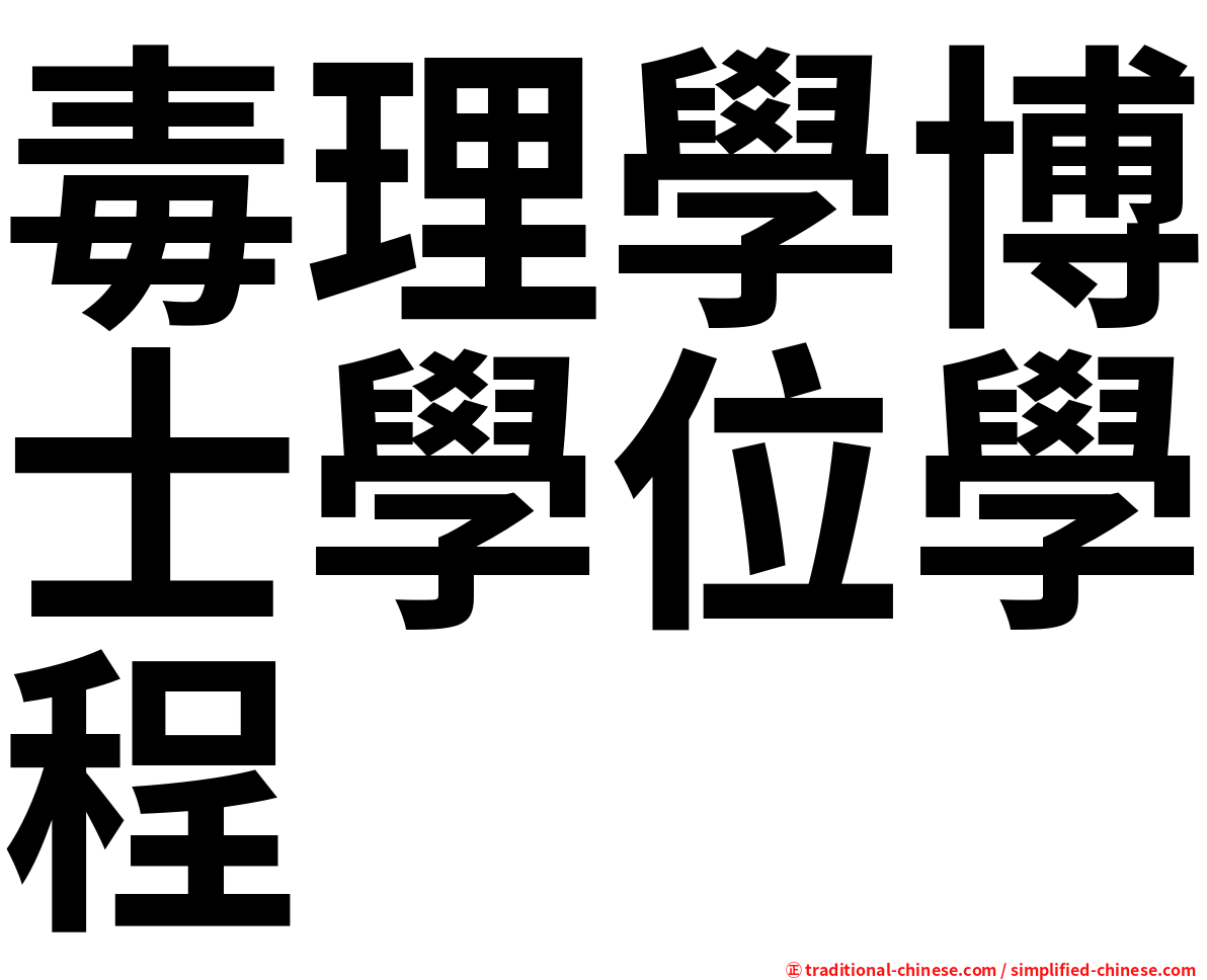 毒理學博士學位學程