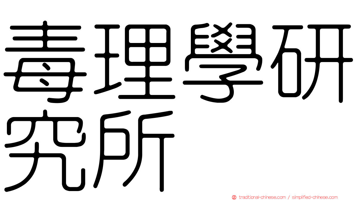毒理學研究所