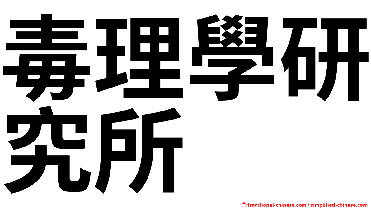 毒理學研究所