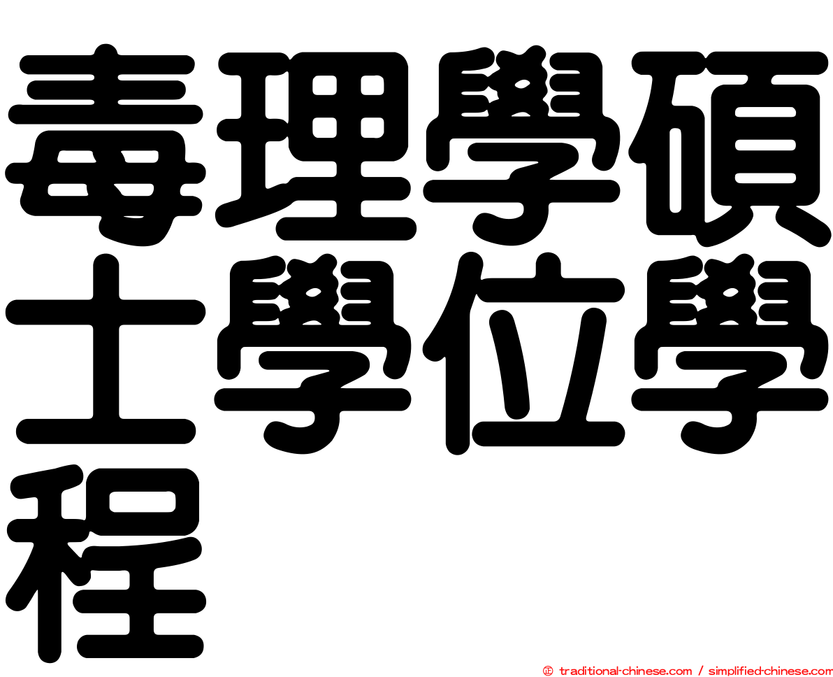 毒理學碩士學位學程