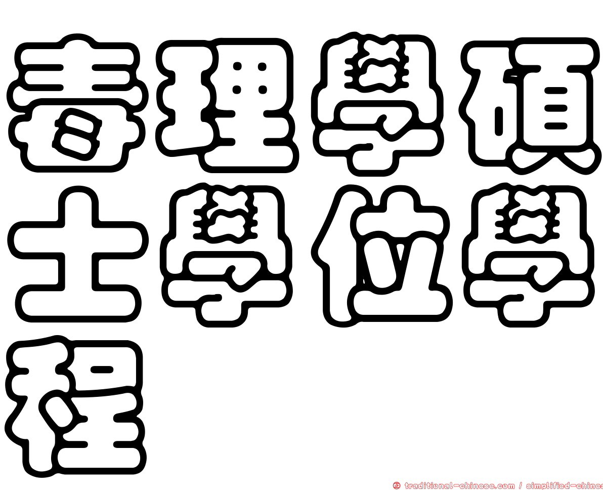 毒理學碩士學位學程