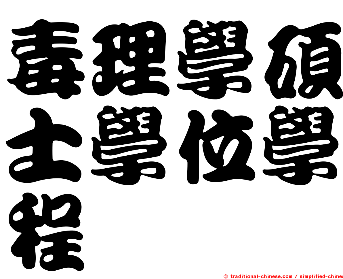 毒理學碩士學位學程