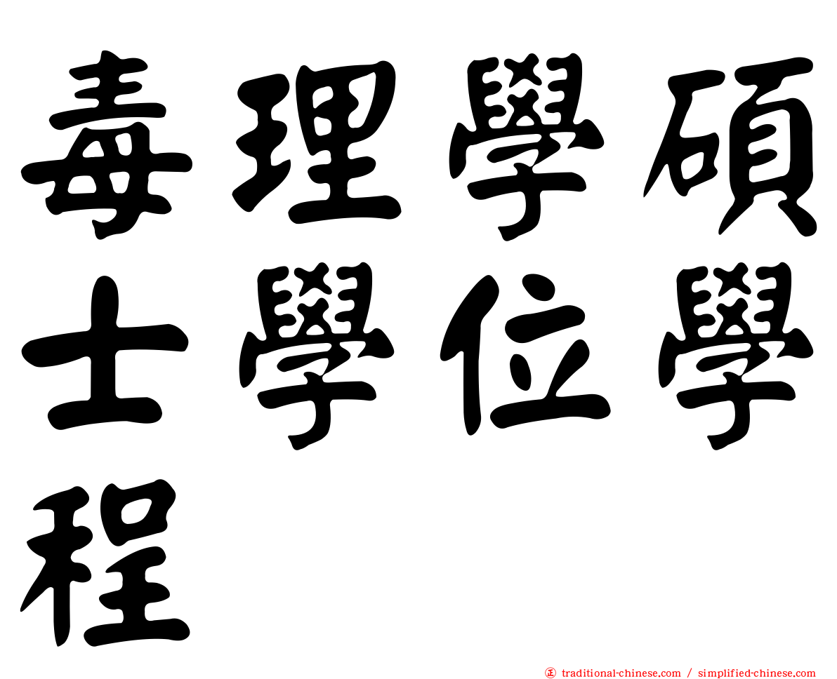 毒理學碩士學位學程