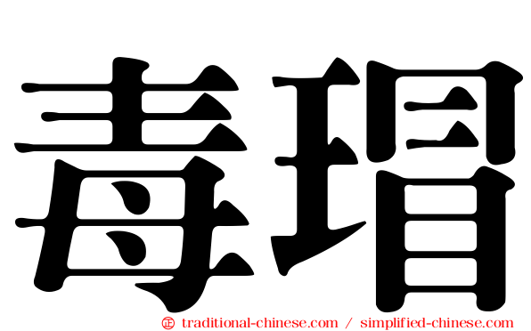 毒瑁