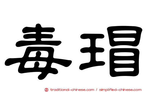 毒瑁