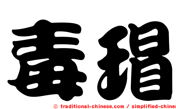 毒瑁