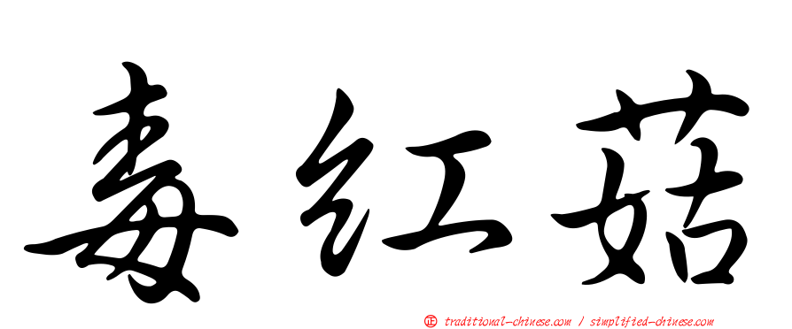 毒紅菇