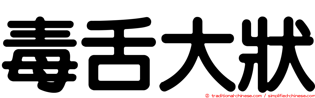 毒舌大狀