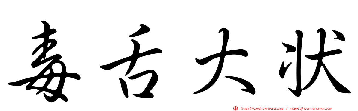 毒舌大狀
