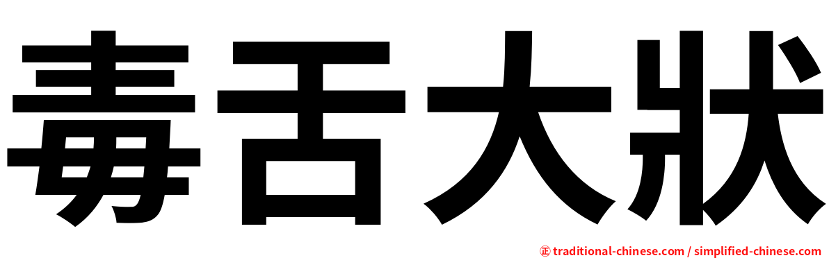 毒舌大狀