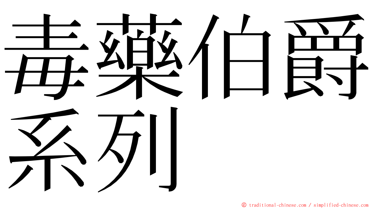 毒藥伯爵系列 ming font