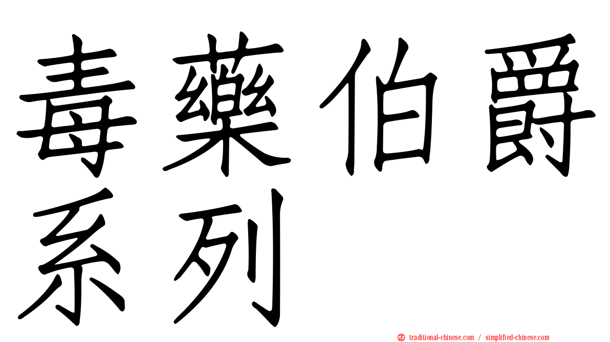 毒藥伯爵系列