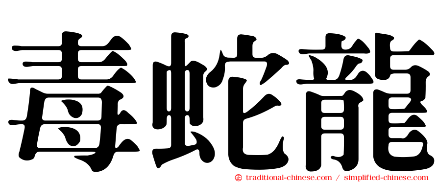 毒蛇龍