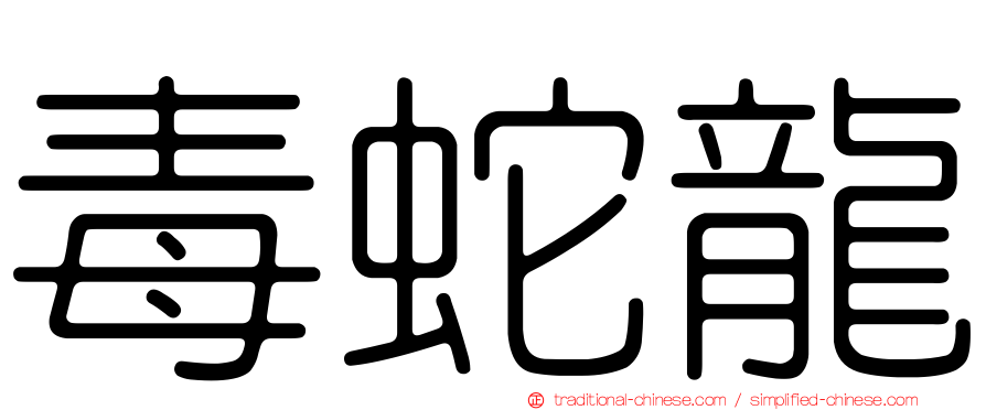 毒蛇龍