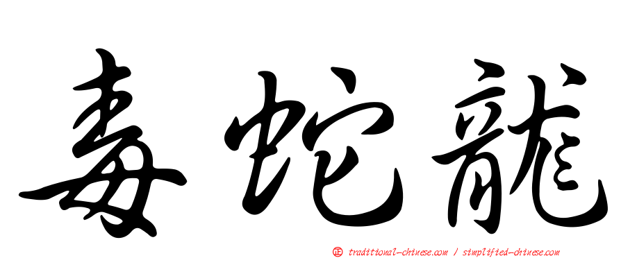 毒蛇龍