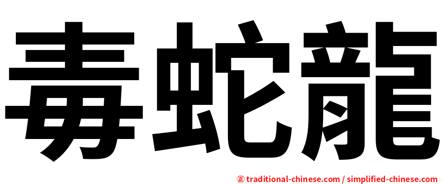 毒蛇龍