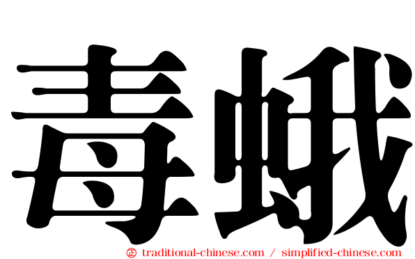 毒蛾