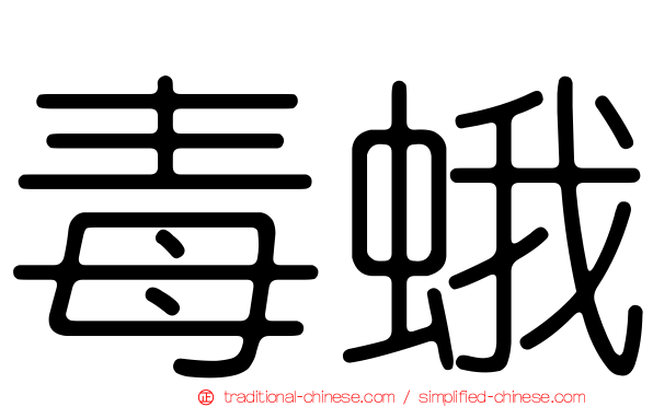毒蛾