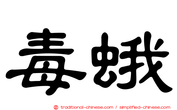 毒蛾