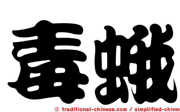 毒蛾