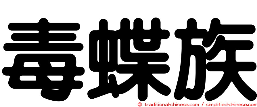 毒蝶族