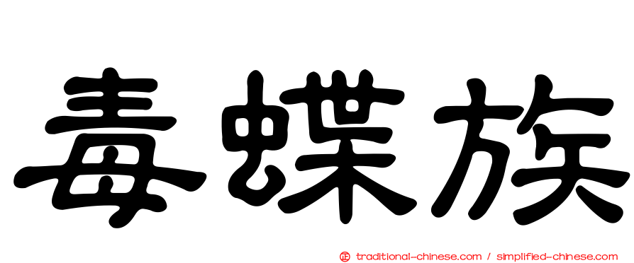 毒蝶族