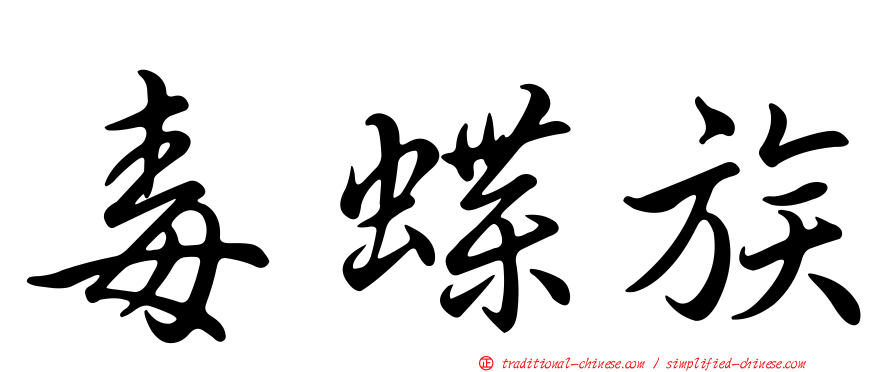 毒蝶族