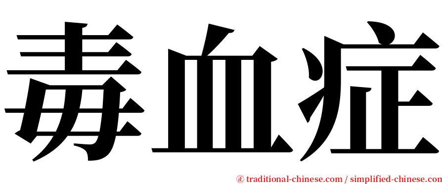 毒血症 serif font