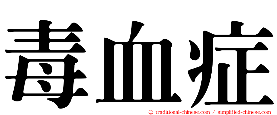 毒血症