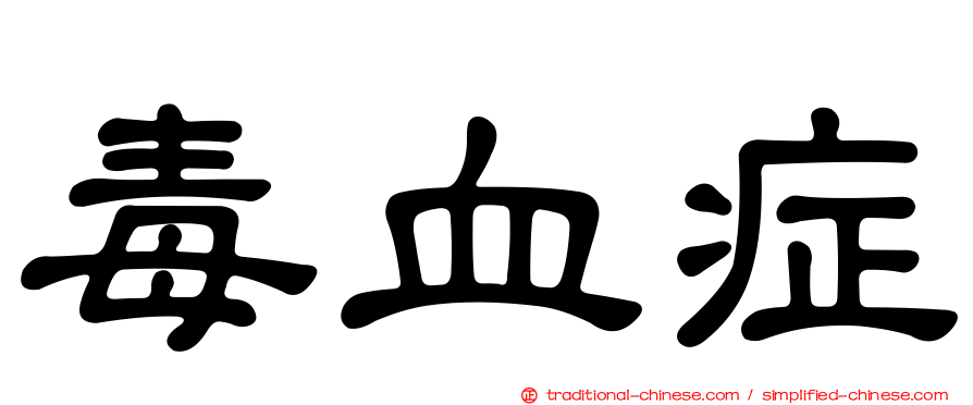 毒血症
