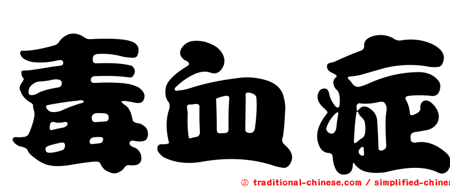 毒血症