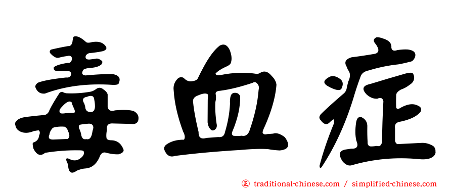 毒血症