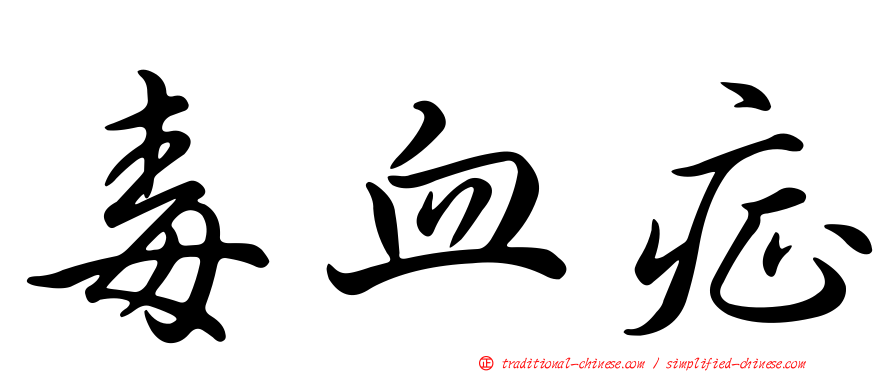 毒血症