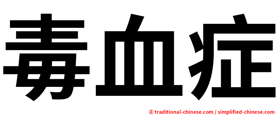 毒血症