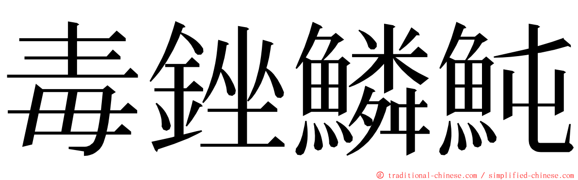 毒銼鱗魨 ming font