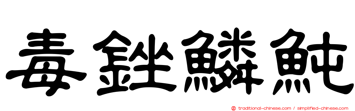 毒銼鱗魨
