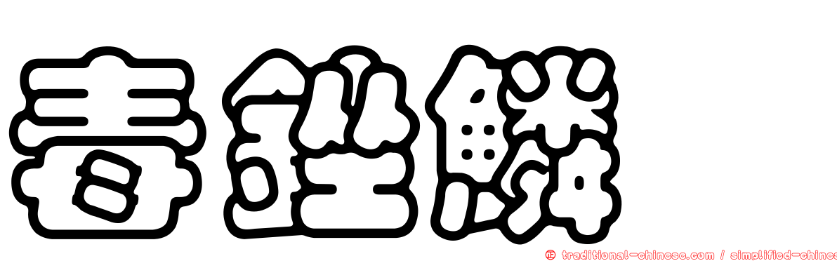 毒銼鱗魨