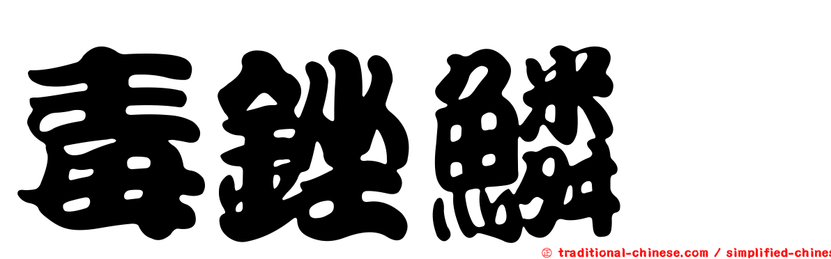 毒銼鱗魨