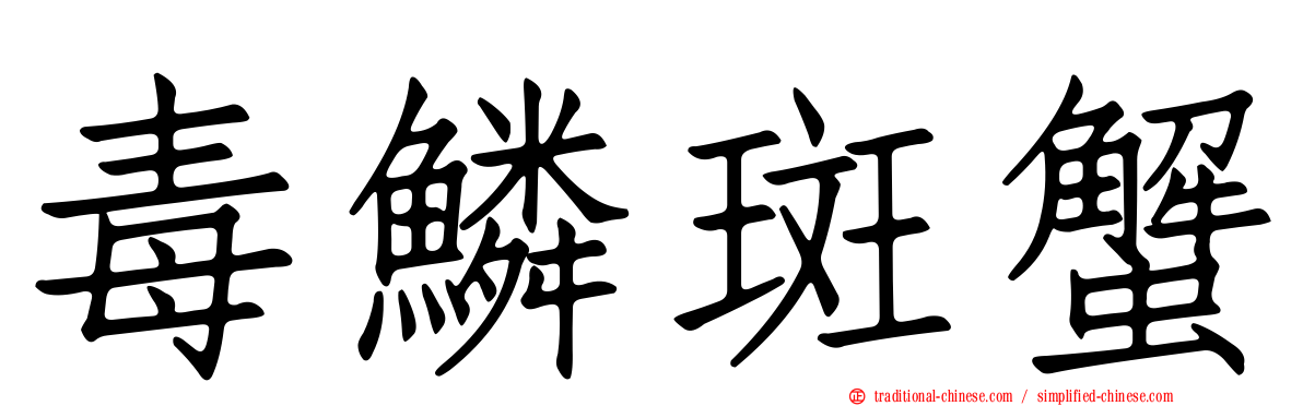 毒鱗斑蟹