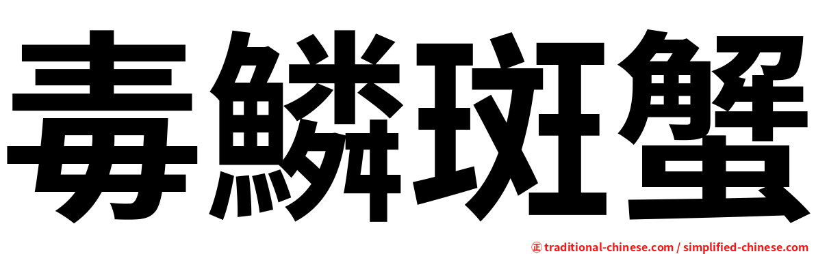 毒鱗斑蟹