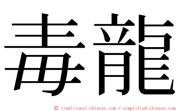 毒龍 ming font