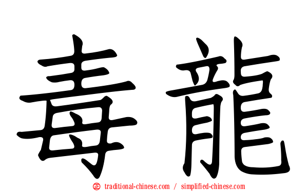 毒龍