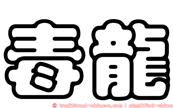 毒龍
